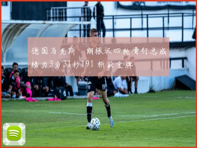 德国马克斯・朗根汉四轮滑行总成绩为3分31秒191 斩获金牌