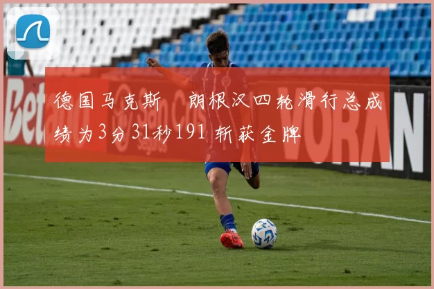 德国马克斯・朗根汉四轮滑行总成绩为3分31秒191 斩获金牌