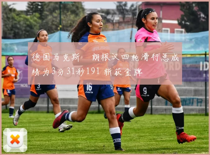 德国马克斯・朗根汉四轮滑行总成绩为3分31秒191 斩获金牌