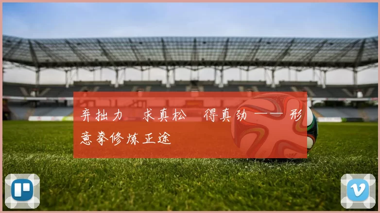 弃拙力・求真松・得真劲 —— 形意拳修炼正途