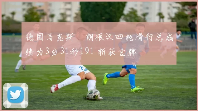 德国马克斯・朗根汉四轮滑行总成绩为3分31秒191 斩获金牌