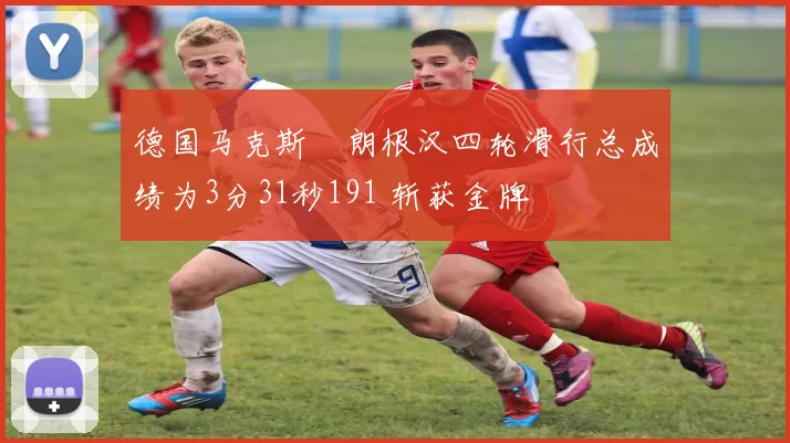 德国马克斯・朗根汉四轮滑行总成绩为3分31秒191 斩获金牌