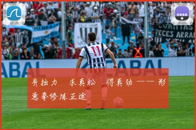 弃拙力・求真松・得真劲 —— 形意拳修炼正途