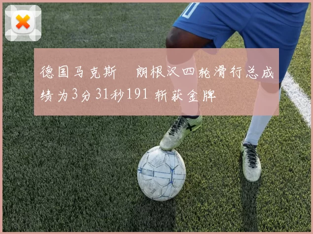 德国马克斯・朗根汉四轮滑行总成绩为3分31秒191 斩获金牌