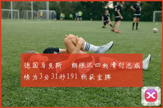 德国马克斯・朗根汉四轮滑行总成绩为3分31秒191 斩获金牌