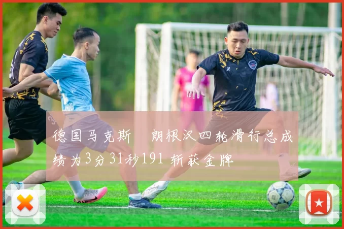 德国马克斯・朗根汉四轮滑行总成绩为3分31秒191 斩获金牌