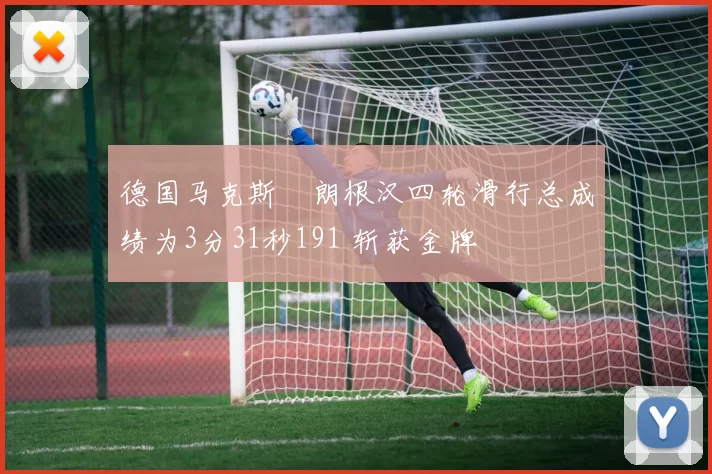 德国马克斯・朗根汉四轮滑行总成绩为3分31秒191 斩获金牌