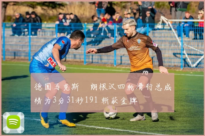 德国马克斯・朗根汉四轮滑行总成绩为3分31秒191 斩获金牌