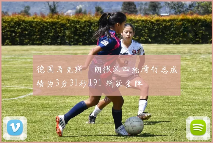 德国马克斯・朗根汉四轮滑行总成绩为3分31秒191 斩获金牌