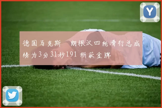 德国马克斯・朗根汉四轮滑行总成绩为3分31秒191 斩获金牌