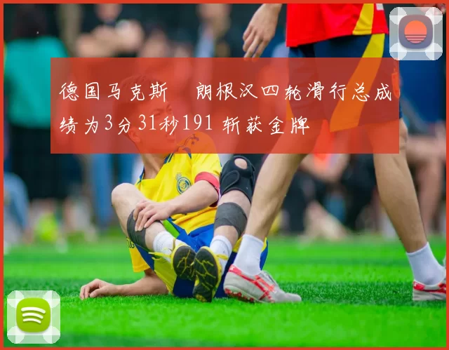 德国马克斯・朗根汉四轮滑行总成绩为3分31秒191 斩获金牌