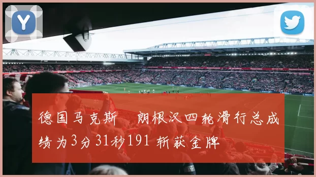 德国马克斯・朗根汉四轮滑行总成绩为3分31秒191 斩获金牌