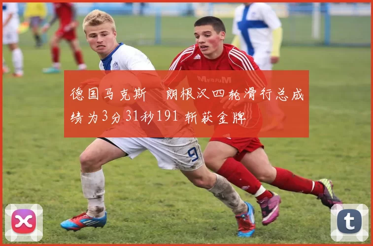 德国马克斯・朗根汉四轮滑行总成绩为3分31秒191 斩获金牌