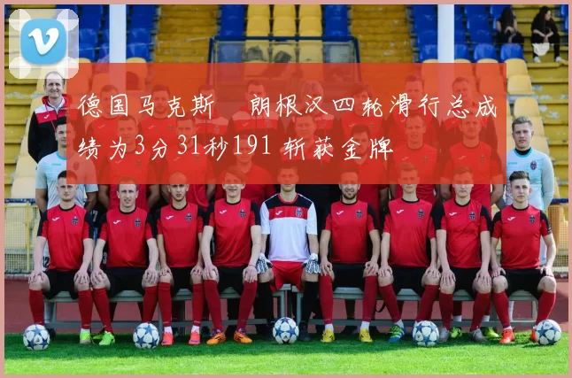 德国马克斯・朗根汉四轮滑行总成绩为3分31秒191 斩获金牌