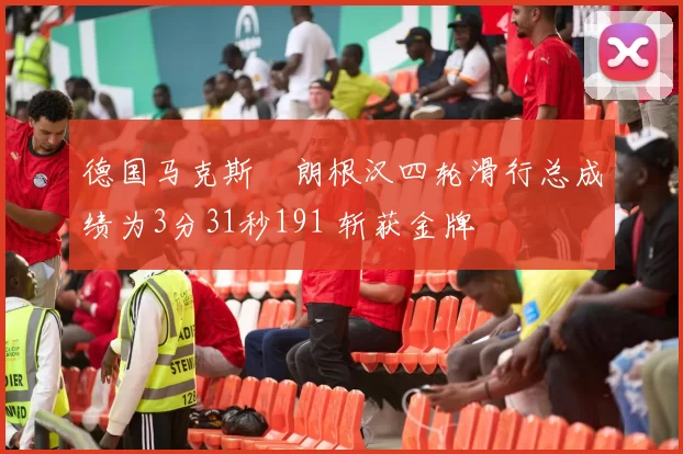 德国马克斯・朗根汉四轮滑行总成绩为3分31秒191 斩获金牌