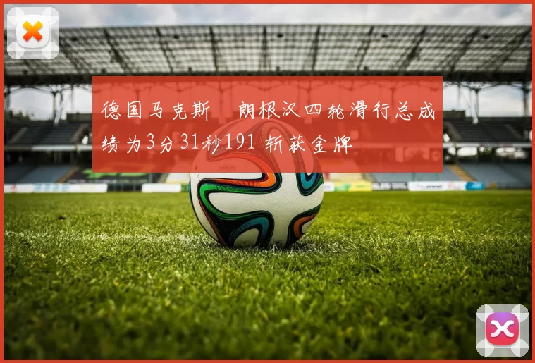 德国马克斯・朗根汉四轮滑行总成绩为3分31秒191 斩获金牌