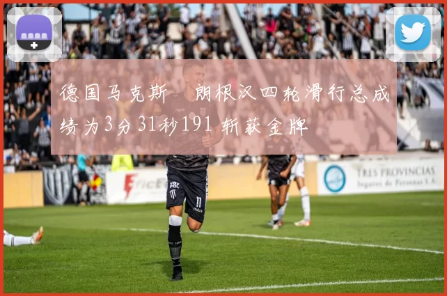 德国马克斯・朗根汉四轮滑行总成绩为3分31秒191 斩获金牌