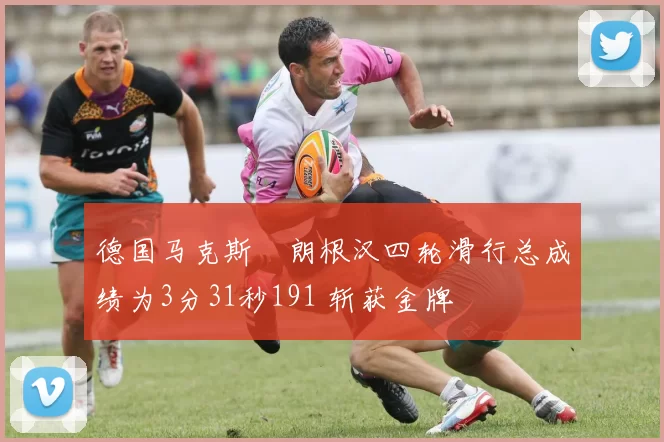 德国马克斯・朗根汉四轮滑行总成绩为3分31秒191 斩获金牌