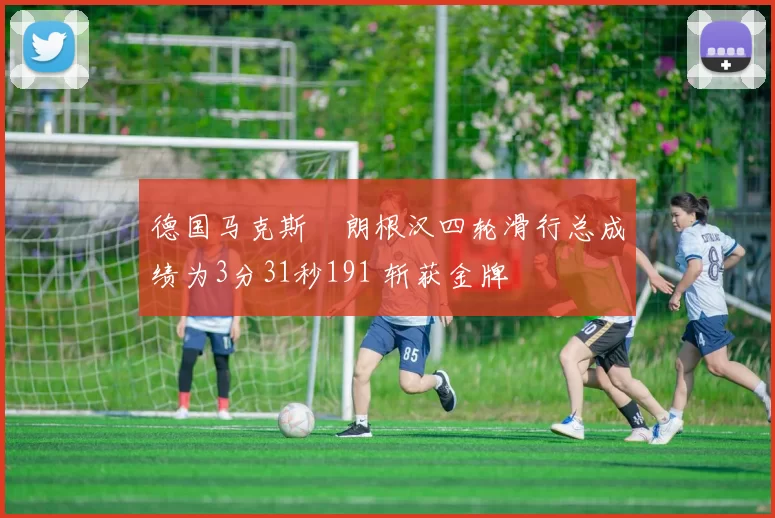 德国马克斯・朗根汉四轮滑行总成绩为3分31秒191 斩获金牌