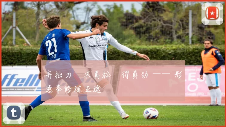 弃拙力・求真松・得真劲 —— 形意拳修炼正途