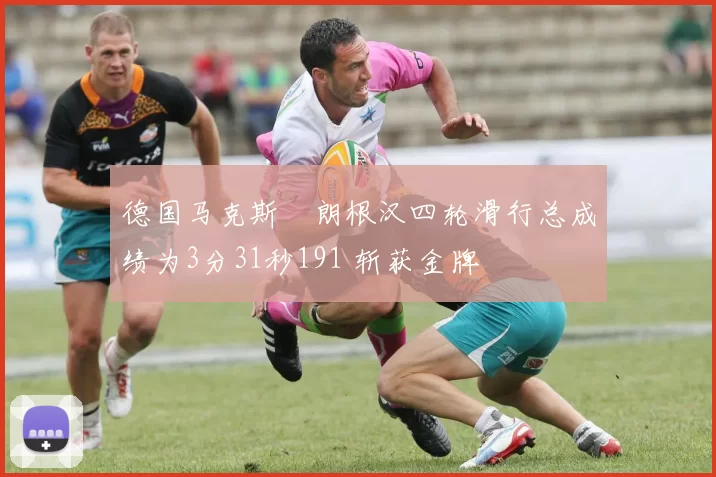 德国马克斯・朗根汉四轮滑行总成绩为3分31秒191 斩获金牌