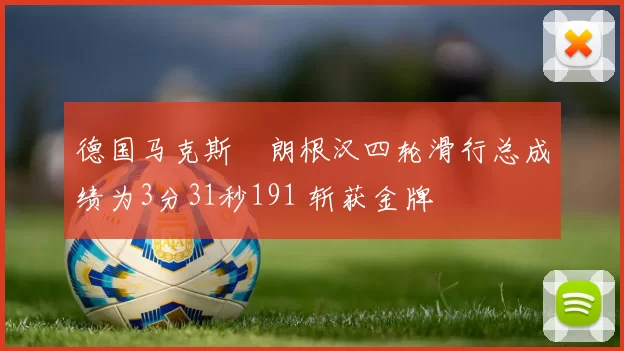 德国马克斯・朗根汉四轮滑行总成绩为3分31秒191 斩获金牌