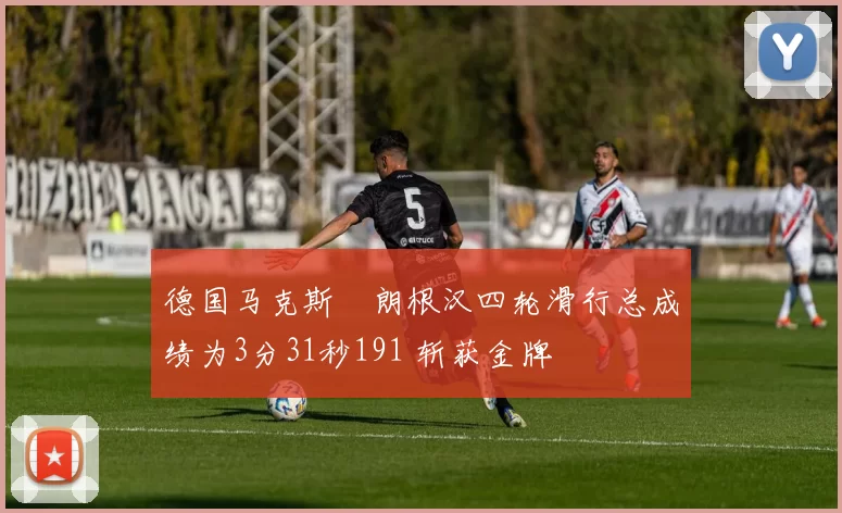 德国马克斯・朗根汉四轮滑行总成绩为3分31秒191 斩获金牌