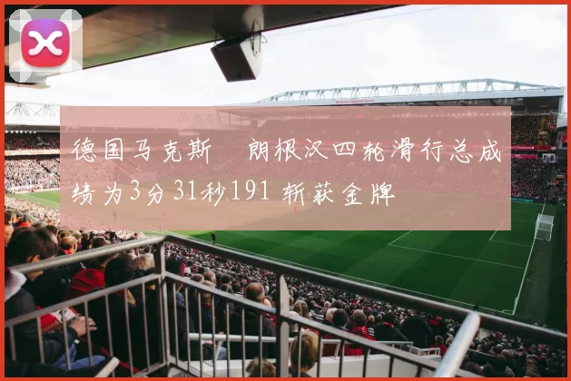 德国马克斯・朗根汉四轮滑行总成绩为3分31秒191 斩获金牌