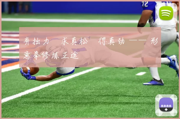 弃拙力・求真松・得真劲 —— 形意拳修炼正途