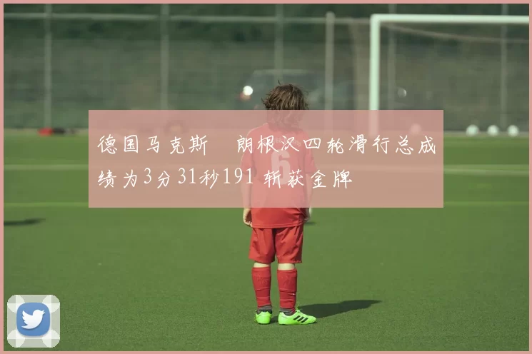 德国马克斯・朗根汉四轮滑行总成绩为3分31秒191 斩获金牌