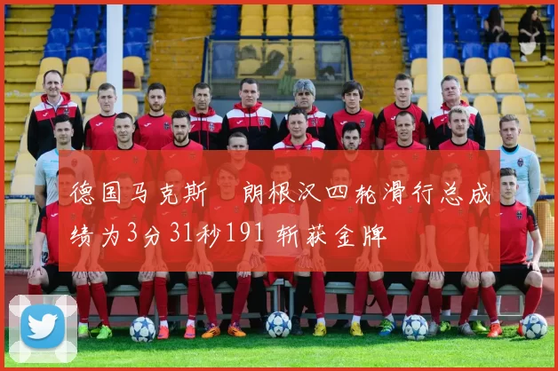 德国马克斯・朗根汉四轮滑行总成绩为3分31秒191 斩获金牌