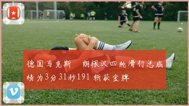 德国马克斯・朗根汉四轮滑行总成绩为3分31秒191 斩获金牌