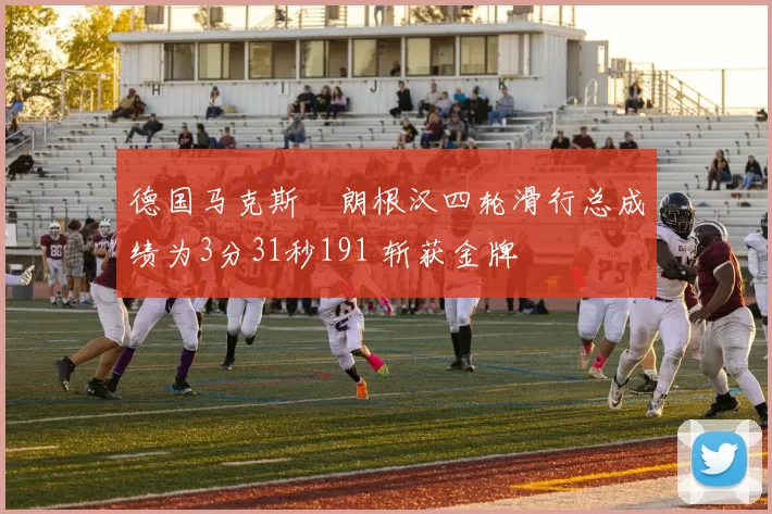 德国马克斯・朗根汉四轮滑行总成绩为3分31秒191 斩获金牌