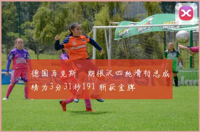 德国马克斯・朗根汉四轮滑行总成绩为3分31秒191 斩获金牌
