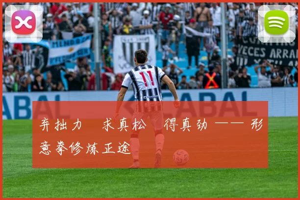 弃拙力・求真松・得真劲 —— 形意拳修炼正途