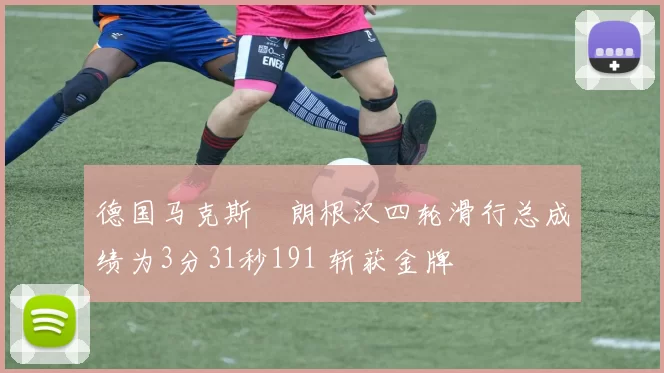 德国马克斯・朗根汉四轮滑行总成绩为3分31秒191 斩获金牌