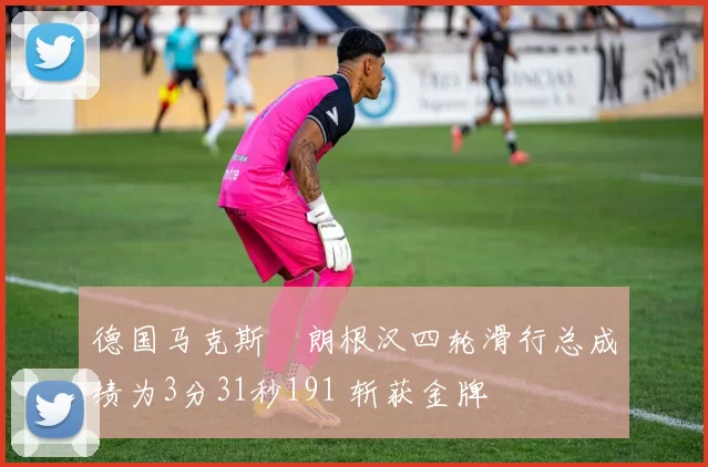 德国马克斯・朗根汉四轮滑行总成绩为3分31秒191 斩获金牌