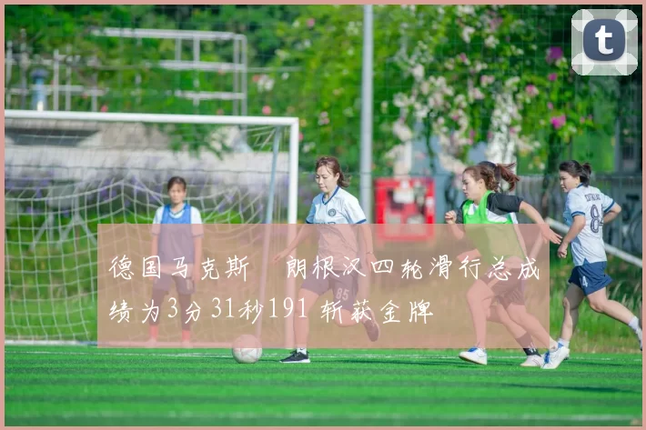 德国马克斯・朗根汉四轮滑行总成绩为3分31秒191 斩获金牌