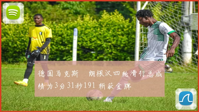 德国马克斯・朗根汉四轮滑行总成绩为3分31秒191 斩获金牌