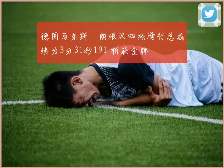 德国马克斯・朗根汉四轮滑行总成绩为3分31秒191 斩获金牌