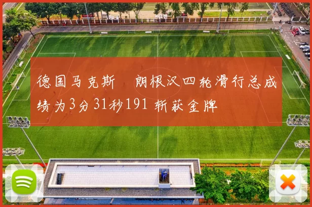 德国马克斯・朗根汉四轮滑行总成绩为3分31秒191 斩获金牌