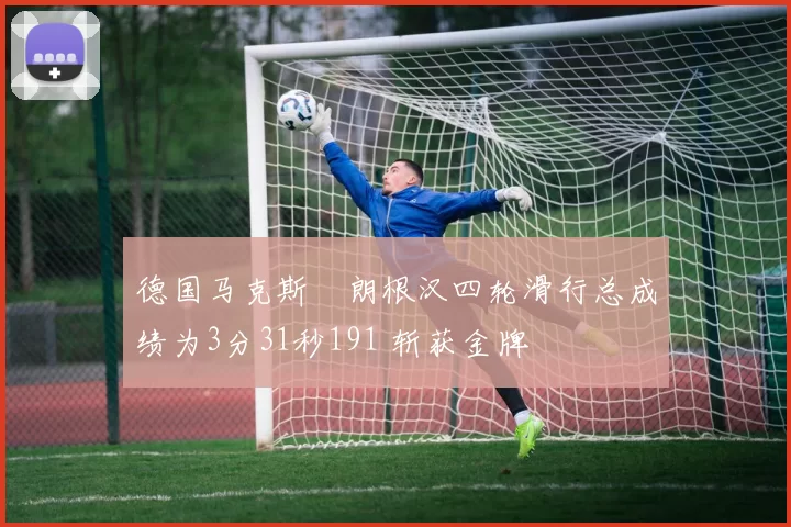 德国马克斯・朗根汉四轮滑行总成绩为3分31秒191 斩获金牌