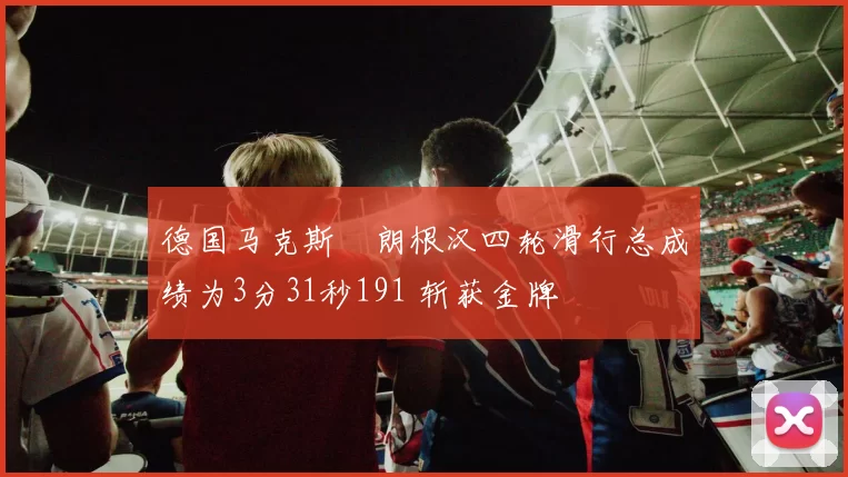 德国马克斯・朗根汉四轮滑行总成绩为3分31秒191 斩获金牌