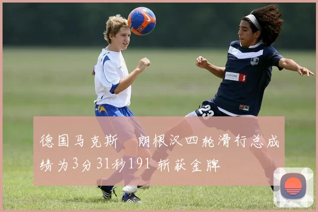 德国马克斯・朗根汉四轮滑行总成绩为3分31秒191 斩获金牌