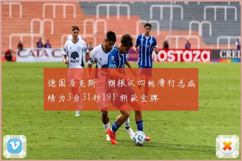 德国马克斯・朗根汉四轮滑行总成绩为3分31秒191 斩获金牌