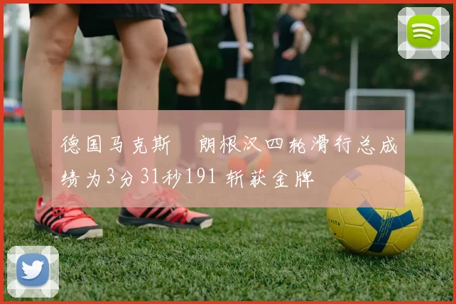 德国马克斯・朗根汉四轮滑行总成绩为3分31秒191 斩获金牌