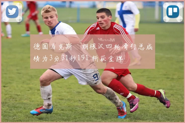 德国马克斯・朗根汉四轮滑行总成绩为3分31秒191 斩获金牌
