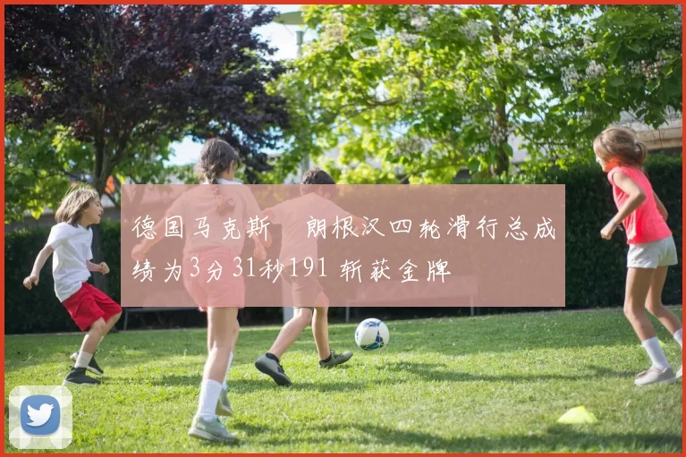 德国马克斯・朗根汉四轮滑行总成绩为3分31秒191 斩获金牌