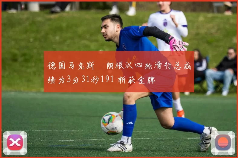 德国马克斯・朗根汉四轮滑行总成绩为3分31秒191 斩获金牌