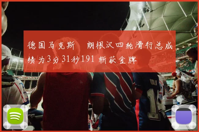 德国马克斯・朗根汉四轮滑行总成绩为3分31秒191 斩获金牌